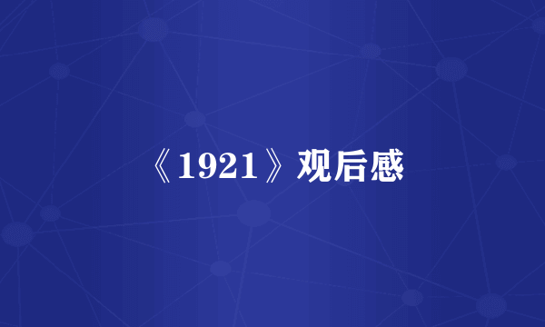 《1921》观后感