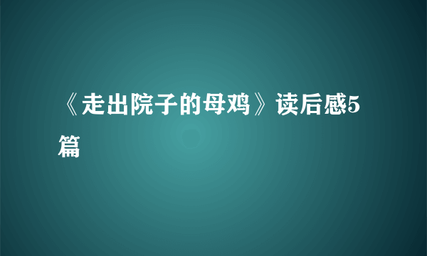 《走出院子的母鸡》读后感5篇