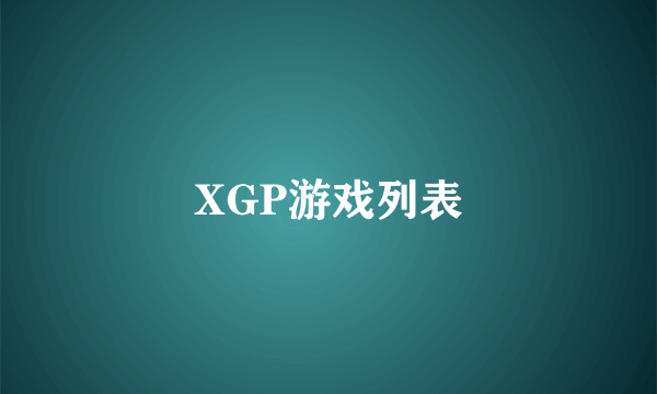 XGP游戏列表