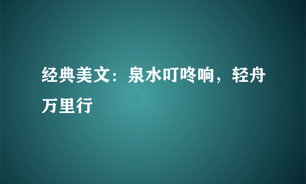 经典美文：泉水叮咚响，轻舟万里行