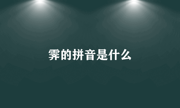 霁的拼音是什么