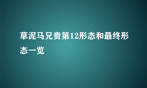 草泥马兄贵第12形态和最终形态一览