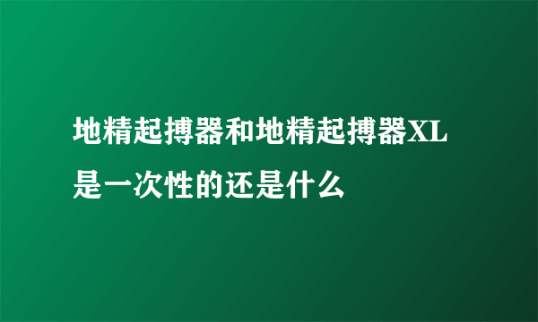 地精起搏器和地精起搏器XL是一次性的还是什么