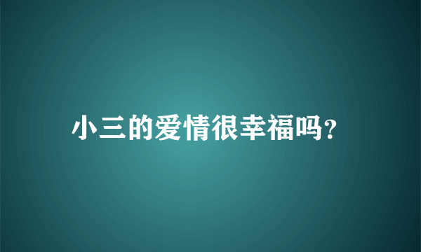 小三的爱情很幸福吗？