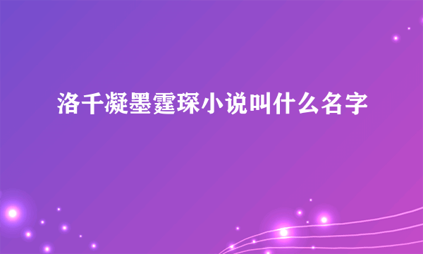 洛千凝墨霆琛小说叫什么名字