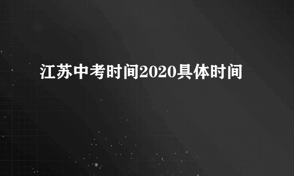 江苏中考时间2020具体时间