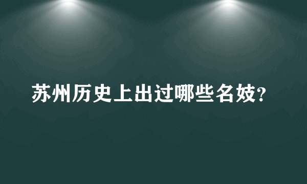 苏州历史上出过哪些名妓？