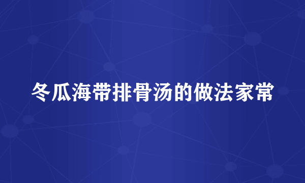 冬瓜海带排骨汤的做法家常