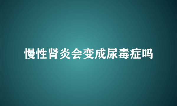 慢性肾炎会变成尿毒症吗