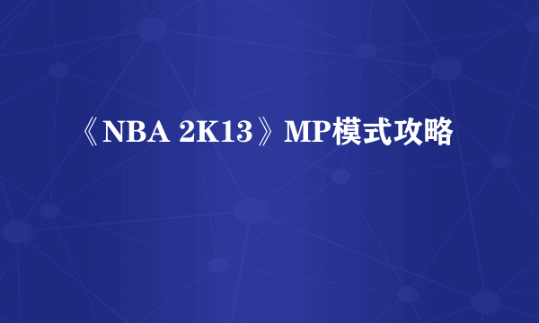 《NBA 2K13》MP模式攻略