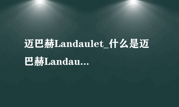 迈巴赫Landaulet_什么是迈巴赫Landaulet_飞外网百科