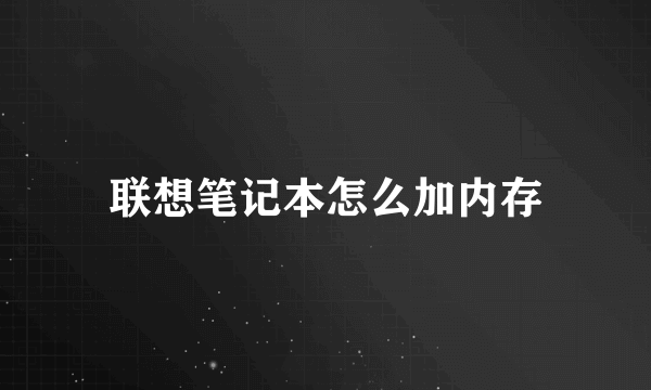 联想笔记本怎么加内存