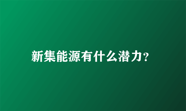 新集能源有什么潜力？