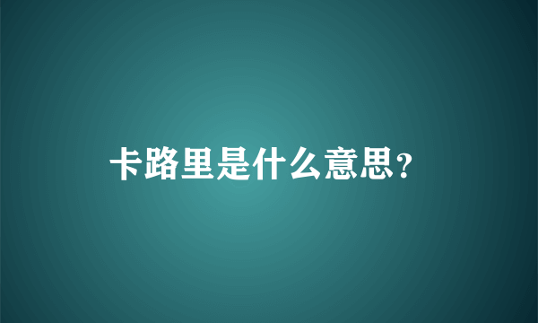 卡路里是什么意思？