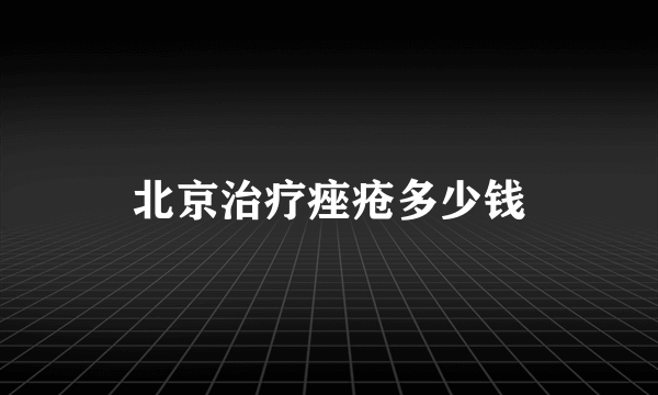 北京治疗痤疮多少钱