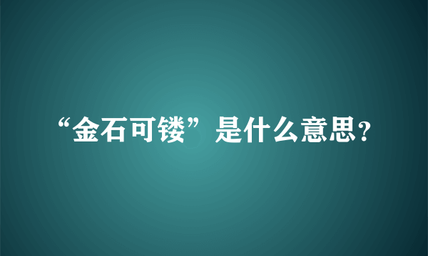 “金石可镂”是什么意思？