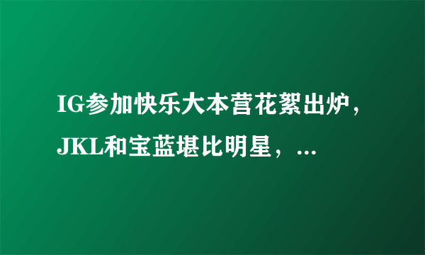 IG参加快乐大本营花絮出炉，JKL和宝蓝堪比明星，观众排队合影，你喜欢他们吗？