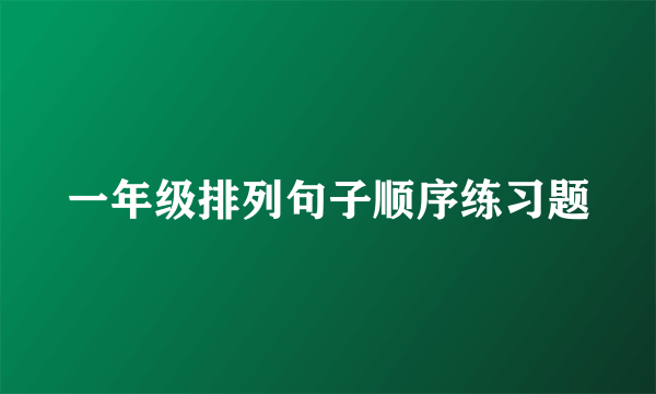 一年级排列句子顺序练习题