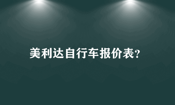 美利达自行车报价表？