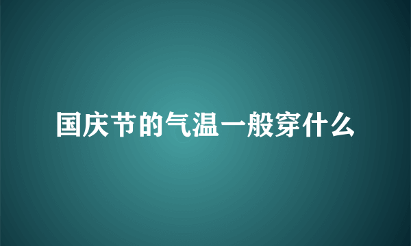 国庆节的气温一般穿什么