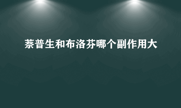 萘普生和布洛芬哪个副作用大