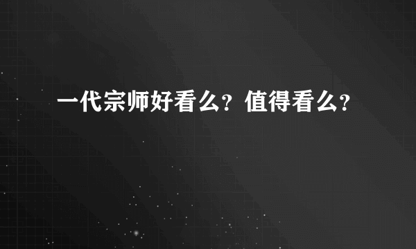 一代宗师好看么？值得看么？