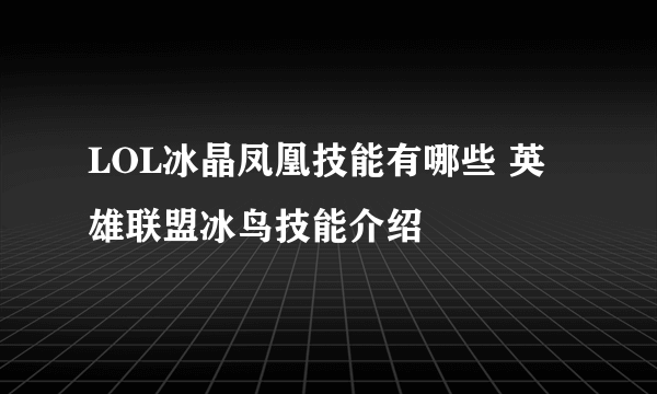 LOL冰晶凤凰技能有哪些 英雄联盟冰鸟技能介绍