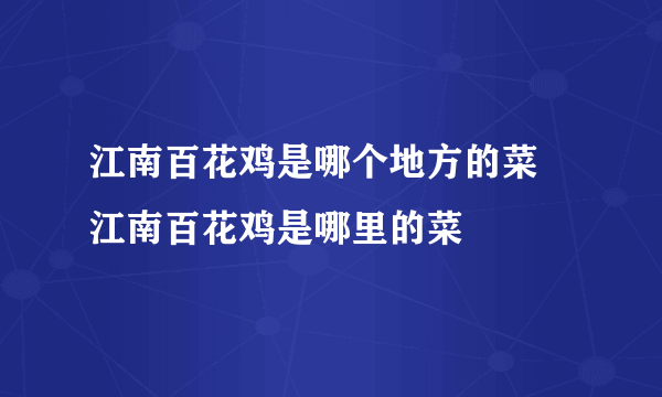 江南百花鸡是哪个地方的菜 江南百花鸡是哪里的菜