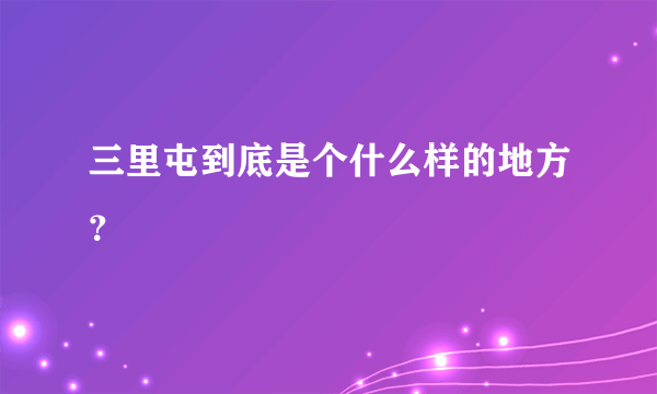 三里屯到底是个什么样的地方？