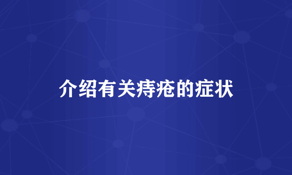 介绍有关痔疮的症状