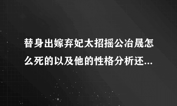 替身出嫁弃妃太招摇公冶晟怎么死的以及他的性格分析还有苏晨到底喜欢谁啊