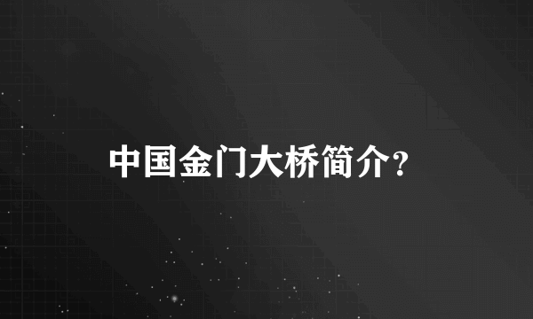 中国金门大桥简介？