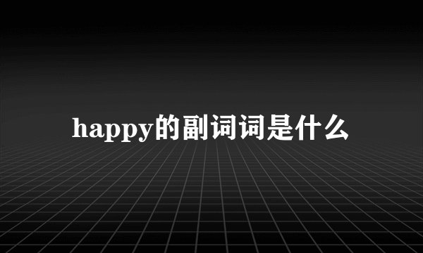 happy的副词词是什么