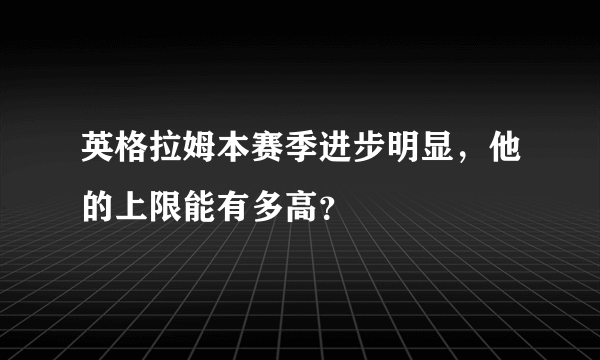 英格拉姆本赛季进步明显，他的上限能有多高？