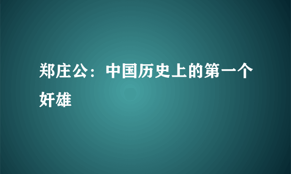 郑庄公：中国历史上的第一个奸雄