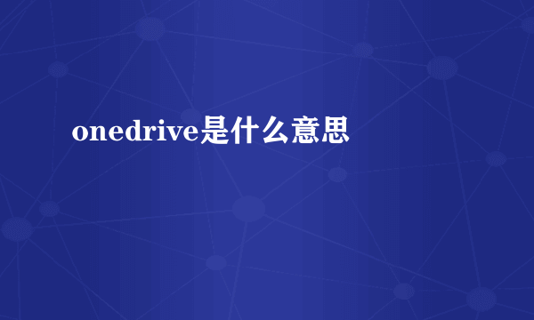 onedrive是什么意思