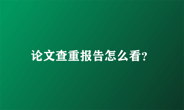 论文查重报告怎么看？