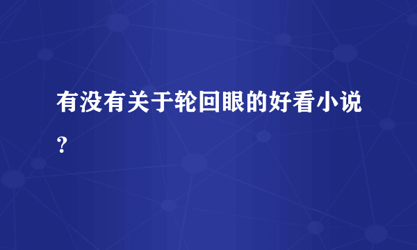 有没有关于轮回眼的好看小说？