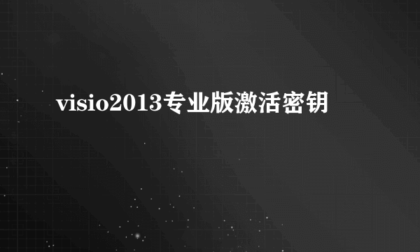 visio2013专业版激活密钥