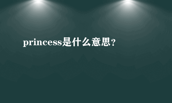 princess是什么意思？