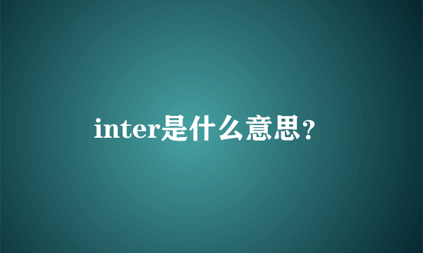 inter是什么意思？