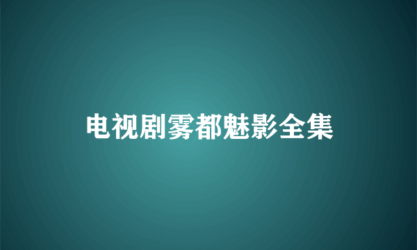 电视剧雾都魅影全集