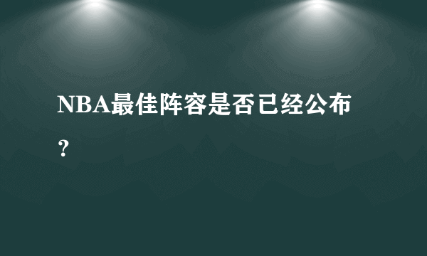 NBA最佳阵容是否已经公布？