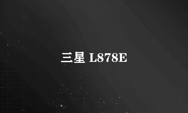 三星 L878E