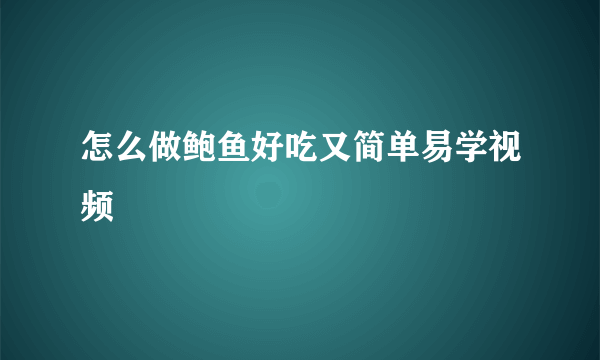 怎么做鲍鱼好吃又简单易学视频