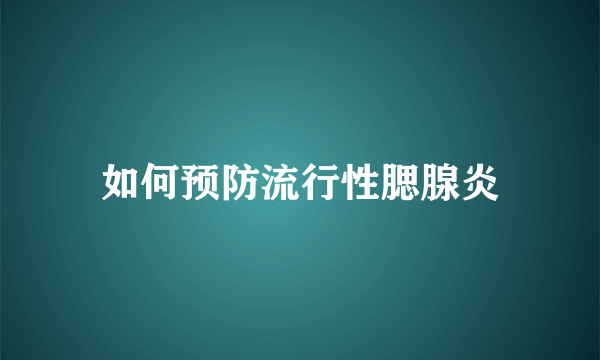 如何预防流行性腮腺炎