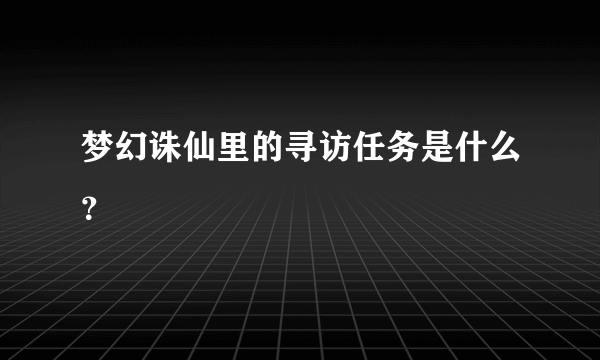 梦幻诛仙里的寻访任务是什么？