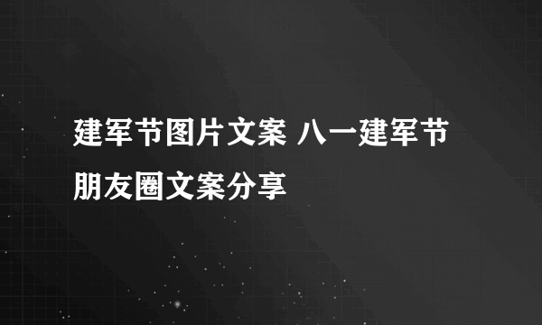 建军节图片文案 八一建军节朋友圈文案分享