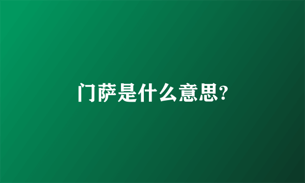 门萨是什么意思?