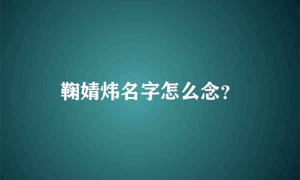 鞠婧炜名字怎么念？